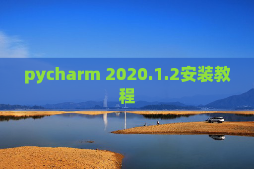 pycharm 2020.1.2安装教程